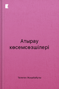Атырау көсемсөзшілері